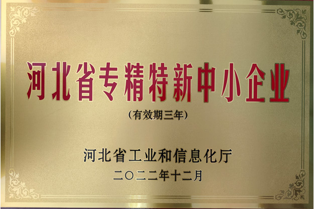 河北省專精特新中小企業(yè)
